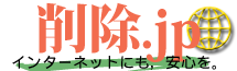削除.JP