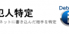 ネットに書き込んだ犯人の特定 ネットに書き込んだ犯人の特定